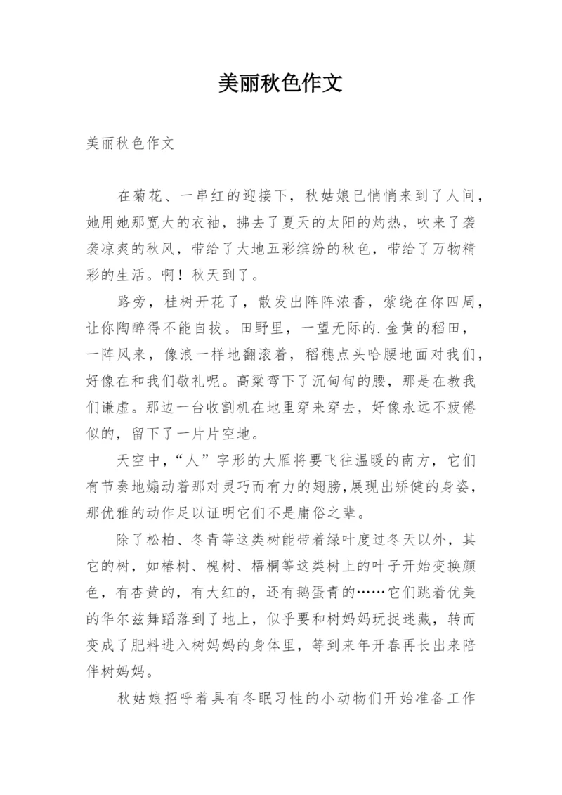 美丽秋色作文.docx