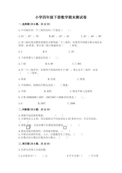 小学四年级下册数学期末测试卷及参考答案【名师推荐】.docx