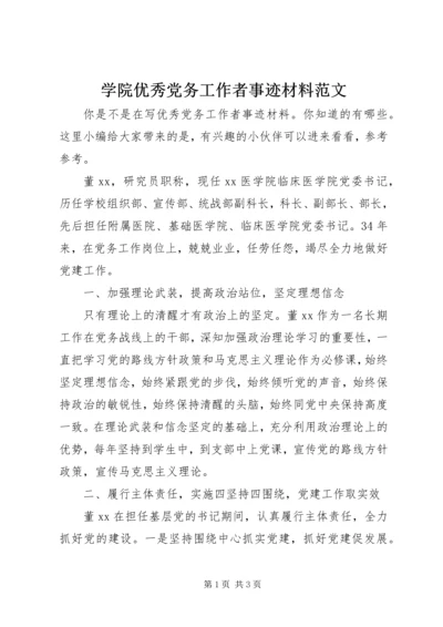 学院优秀党务工作者事迹材料范文.docx