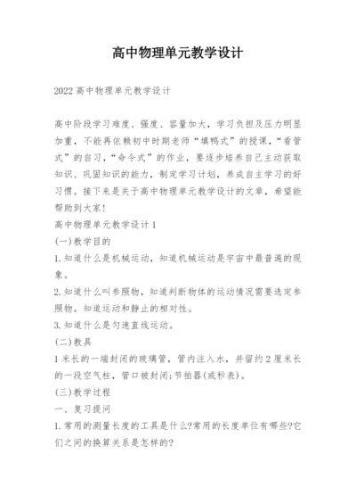 高中物理单元教学设计.docx