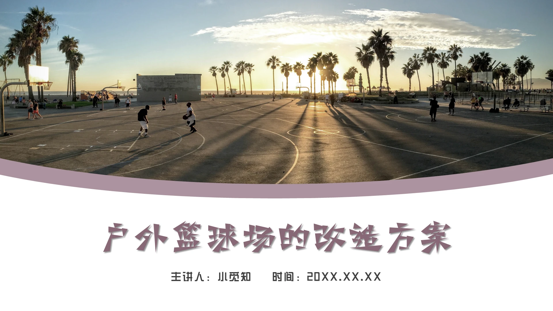 2021紫色户外篮球场改造方案PPT户外篮球场的改造方案