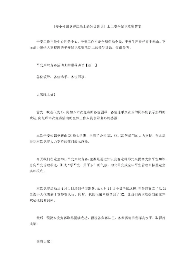 安全知识竞赛活动上的领导讲话水上安全知识竞赛答案