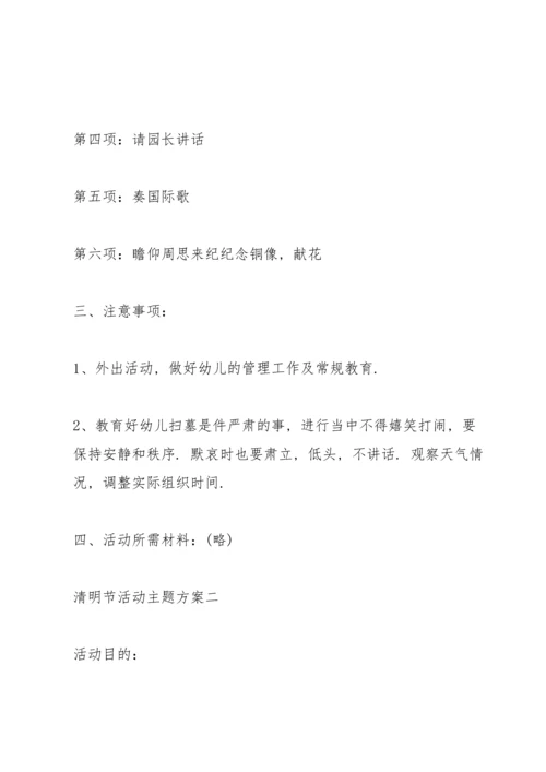 清明节活动主题方案2022经典.docx