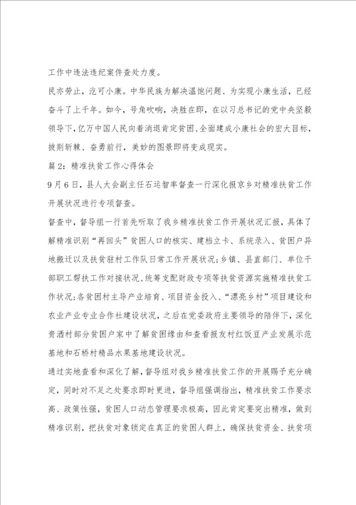 精准扶贫工作心得体会