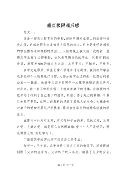 垂直极限观后感 (6).docx