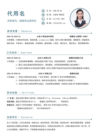 极简风新媒体运营个人简历模板word简历介绍