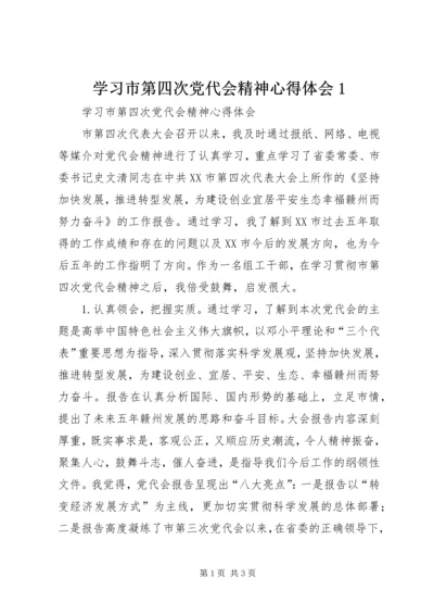 学习市第四次党代会精神心得体会1.docx