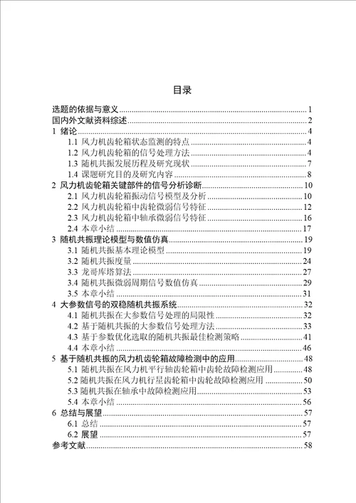 基于随机共振的风力机齿轮箱故障检测方法研究机械工程专业毕业论文