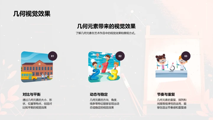 几何元素在艺术创作中的应用PPT模板