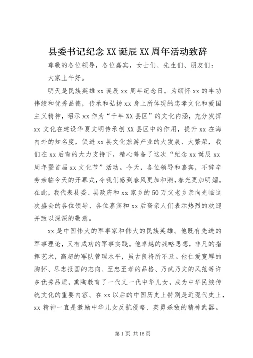 县委书记纪念XX诞辰XX周年活动致辞.docx