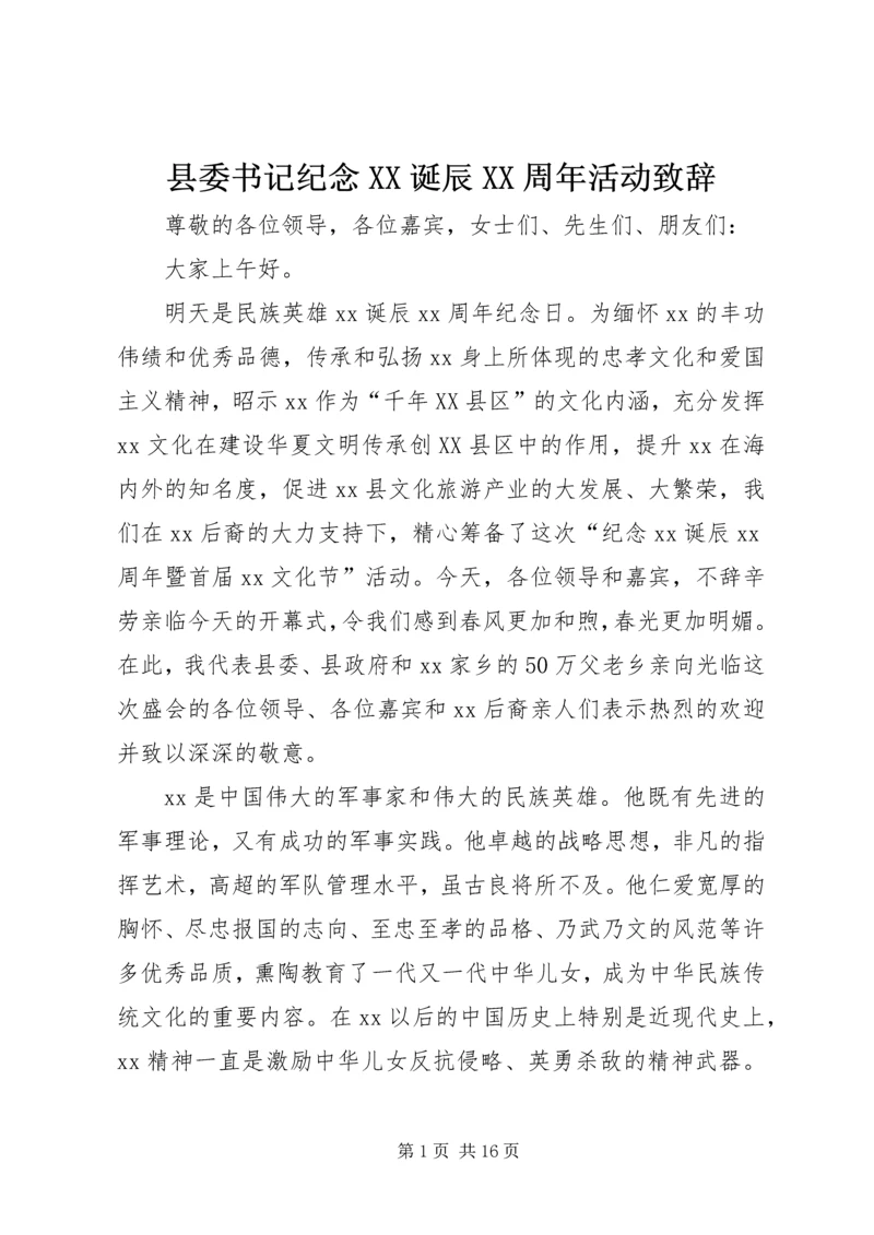 县委书记纪念XX诞辰XX周年活动致辞.docx