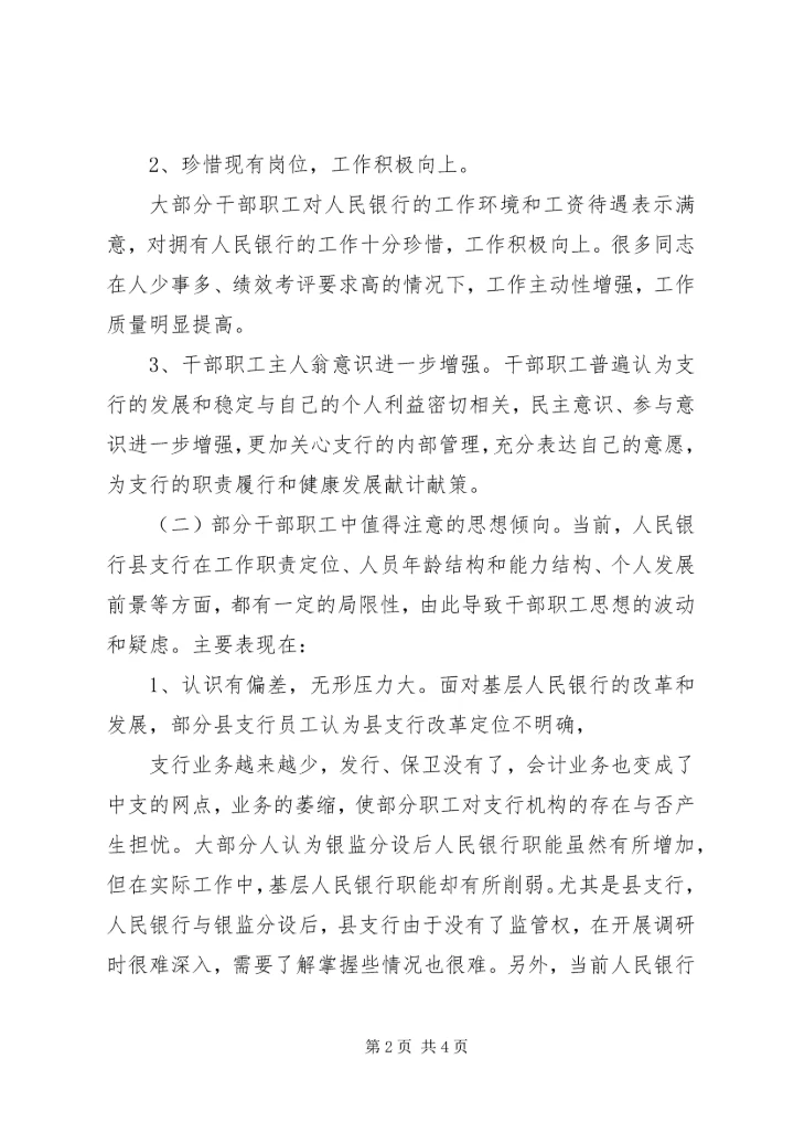 做好支行干部职工思想政治工作状况及途径.docx