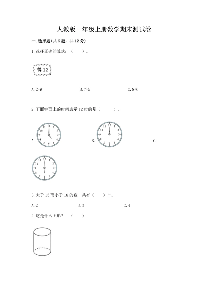 人教版一年级上册数学期末测试卷附答案【综合题】.docx