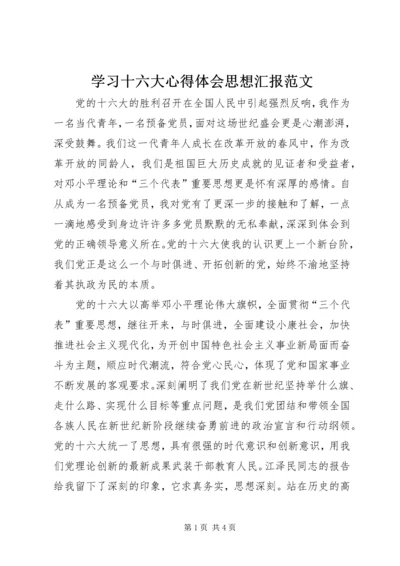 学习十六大心得体会思想汇报范文.docx