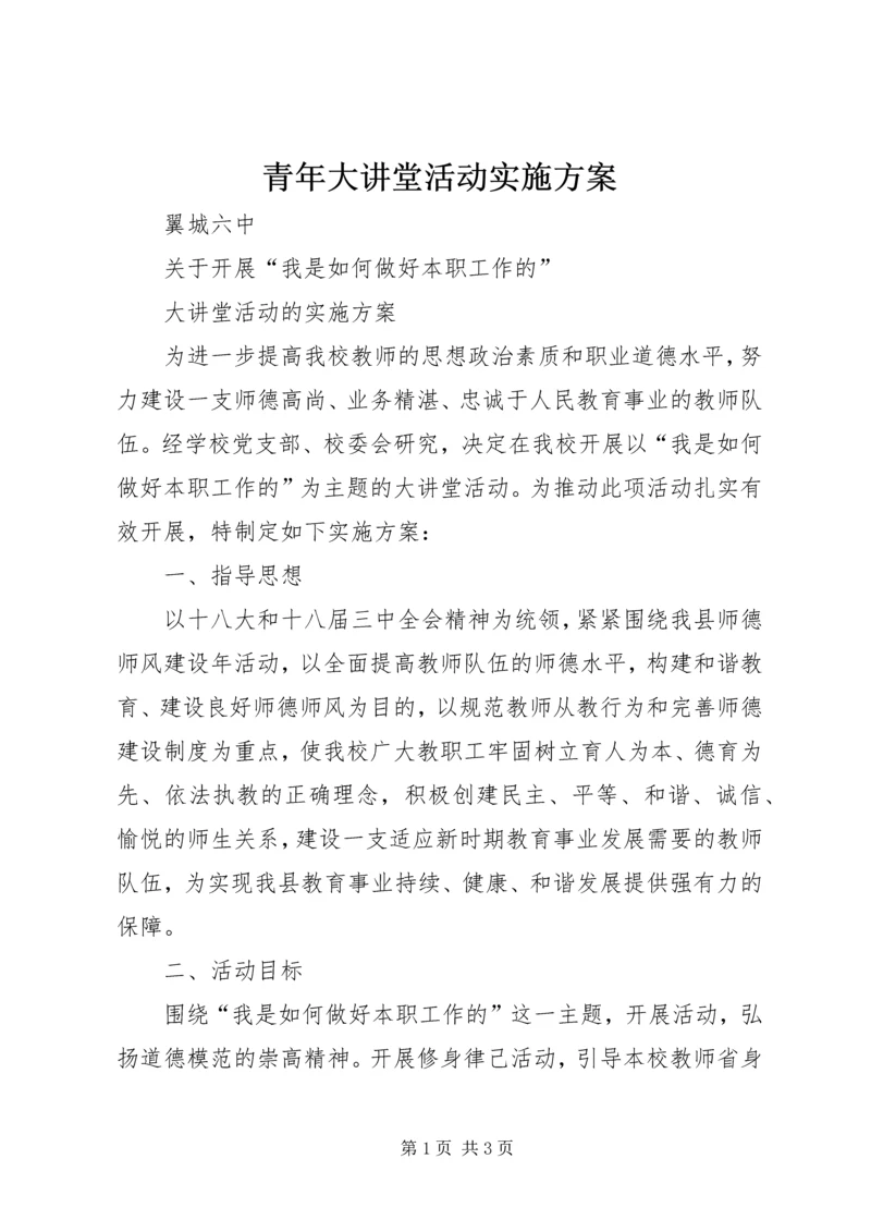 青年大讲堂活动实施方案 (3).docx
