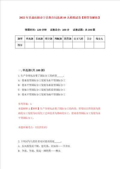 2022年甘肃庆阳市宁县教育局选调10人模拟试卷附答案解析2