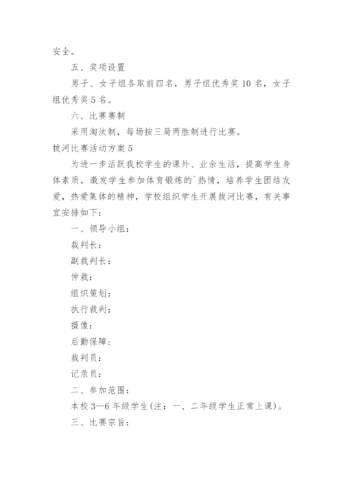 拔河比赛活动方案.docx