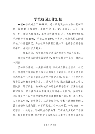 学校校园工作汇报.docx