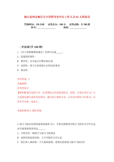 浙江温州泰顺县公开招聘事业单位工作人员82人练习训练卷第5卷