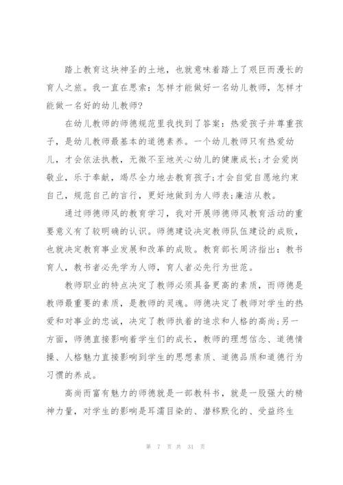 幼师师德师风的培训心得体会大全十篇.docx