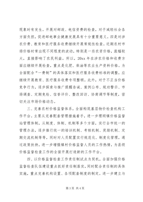 价格监督检查工作思路精编.docx