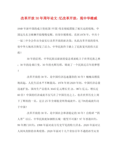 精编之改革开放30年周年论文忆改革开放，现中华雄威.docx