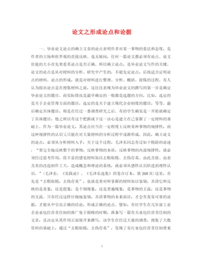 2023年论文之形成论点和论据.docx