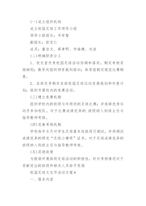 校园足球文化节活动方案.docx