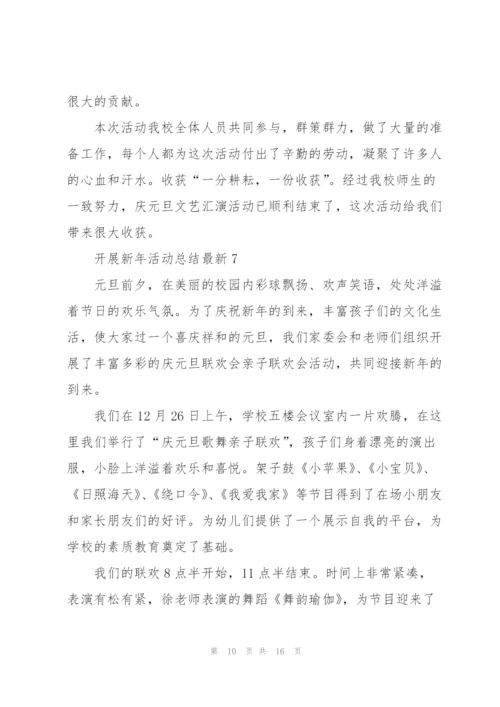 开展新年活动总结10篇.docx