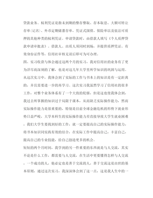 精编之信用社实习人员自我鉴定范文.docx
