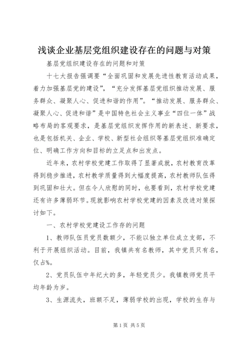 浅谈企业基层党组织建设存在的问题与对策 (2).docx