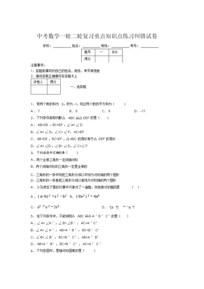 中考数学一轮二轮复习重点知识点练习纠错试卷