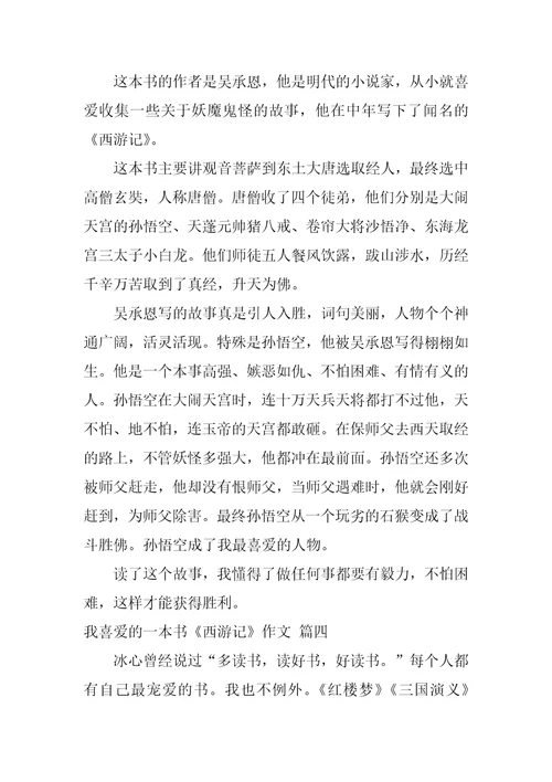 我喜欢的一本书西游记作文精彩7篇