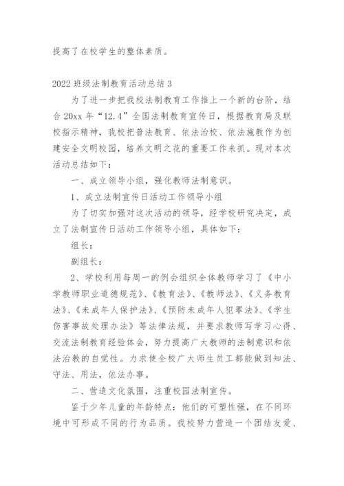 2022班级法制教育活动总结.docx