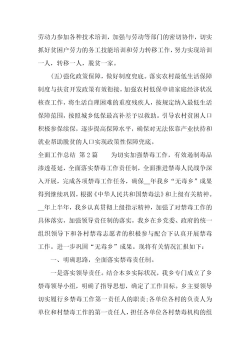 全面工作总结（15篇）