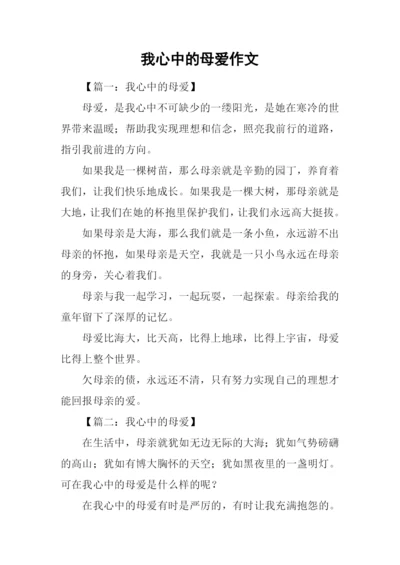 我心中的母爱作文.docx