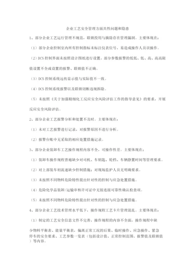 企业工艺安全管理方面共性问题和隐患.docx