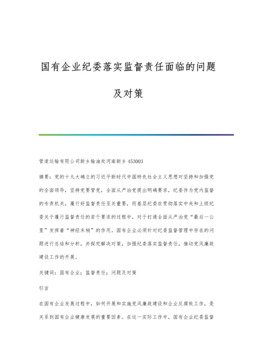 国有企业纪委落实监督责任面临的问题及对策.docx