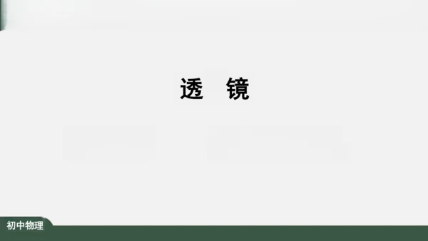人教版 初中物理 八年级上册 第五章 透镜及其应用 5.1 透镜 课件（共38张PPT）