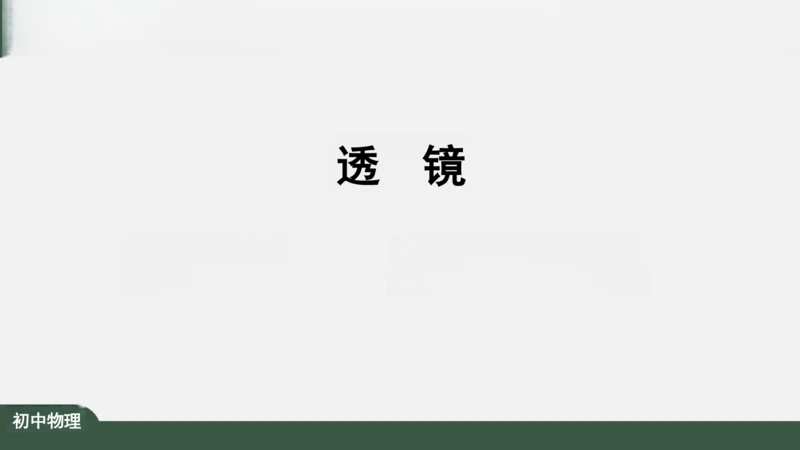 人教版 初中物理 八年级上册 第五章 透镜及其应用 5.1 透镜 课件（共38张PPT）