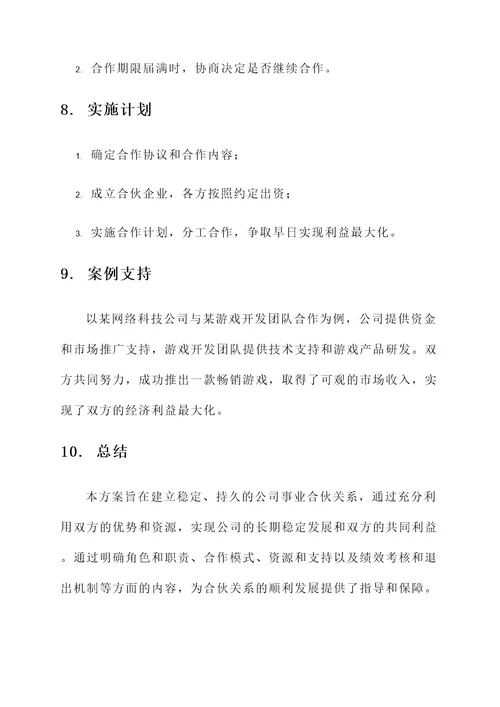 公司事业合伙人方案