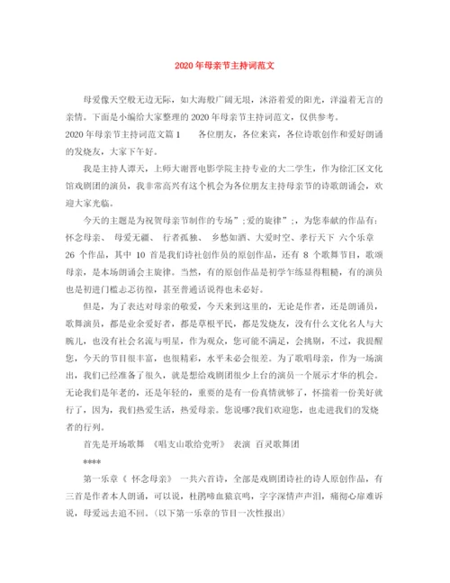 精编之年母亲节主持词范文.docx