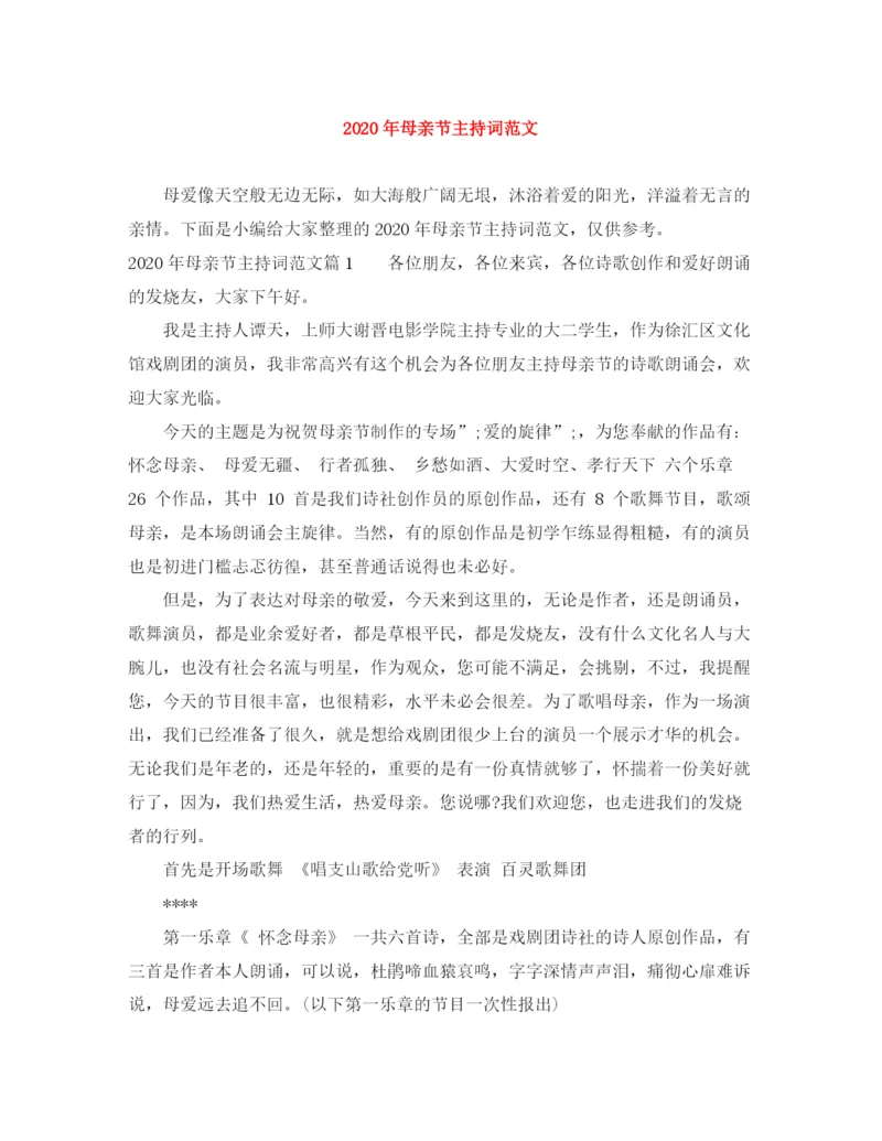 精编之年母亲节主持词范文.docx