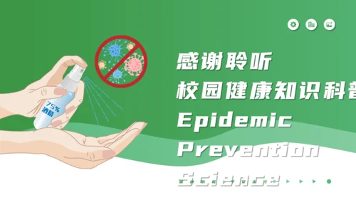 春季校园防疫健康知识科普通用PPT课件