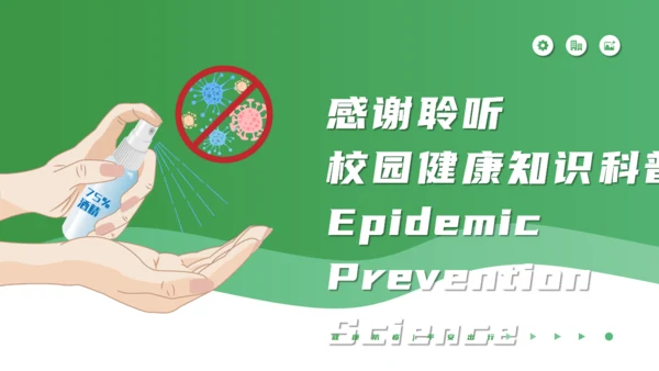 春季校园防疫健康知识科普通用PPT课件