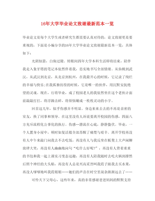 2022大学毕业论文致谢范本一览.docx