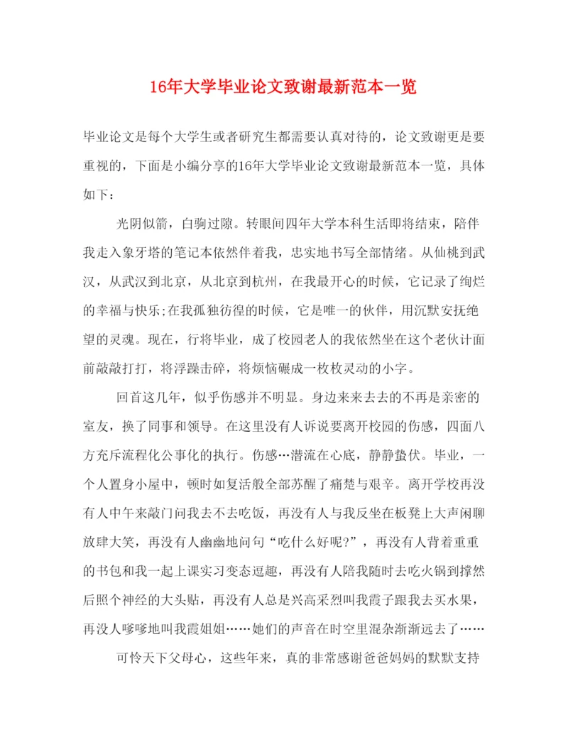 2022大学毕业论文致谢范本一览.docx