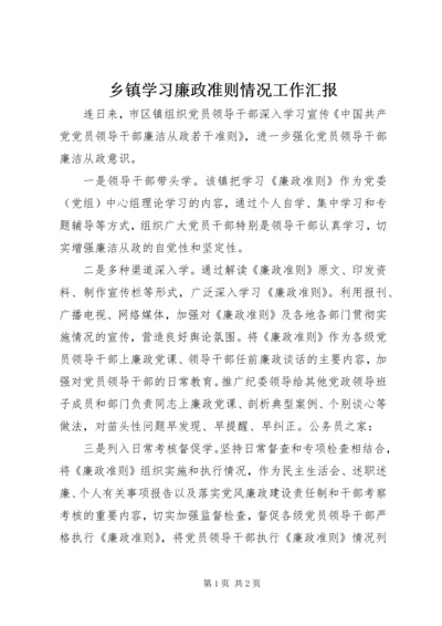 乡镇学习廉政准则情况工作汇报.docx