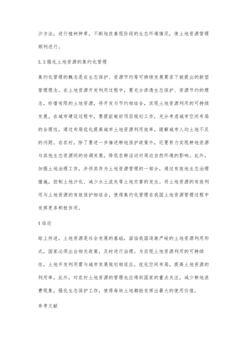 对新时代土地资源管理与土地利用综合分析鞠长力.docx