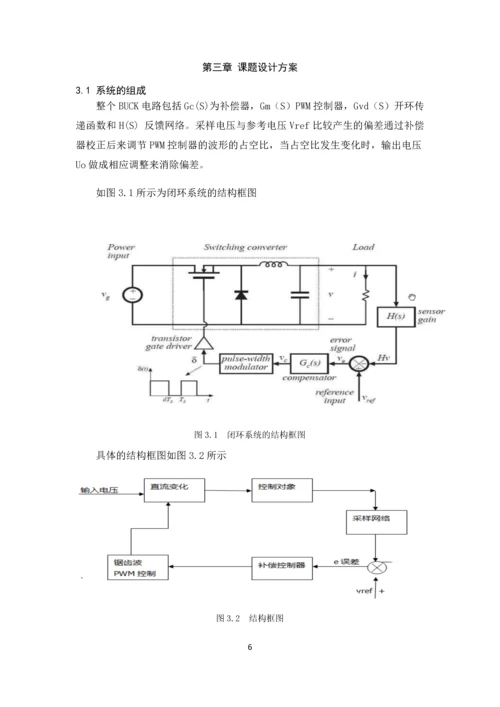 电力电子技术课程设计-BUCK开关电源闭环控制的仿真研究--48V12V.docx